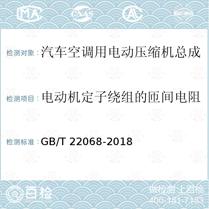 电动机定子绕组的匝间电阻 GB/T 22068-2018 汽车空调用电动压缩机总成