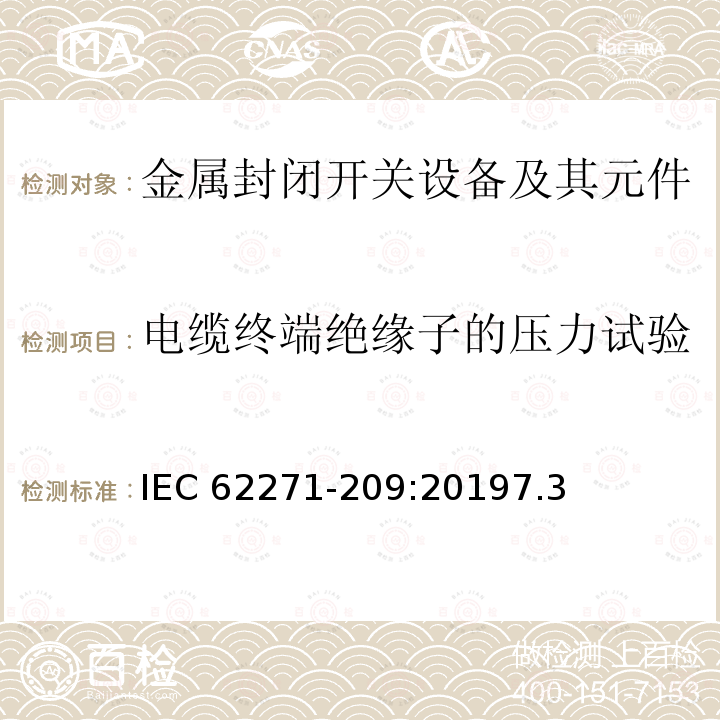 电缆终端绝缘子的压力试验 IEC 62271-2  09:20197.3
