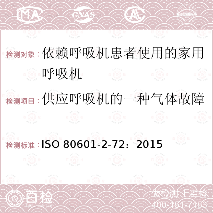 供应呼吸机的一种气体故障 供应呼吸机的一种气体故障 ISO 80601-2-72：2015