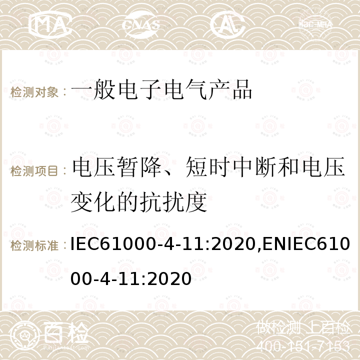 电压暂降、短时中断和电压变化的抗扰度 电压暂降、短时中断和电压变化的抗扰度 IEC61000-4-11:2020,ENIEC61000-4-11:2020