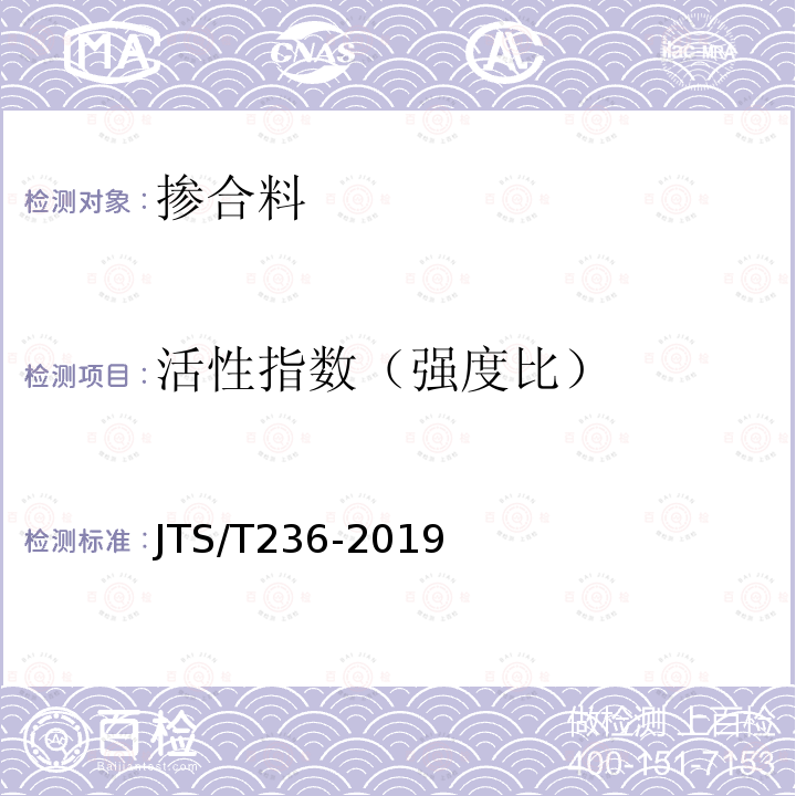 活性指数（强度比） JTS/T 236-2019 水运工程混凝土试验检测技术规范(附条文说明)