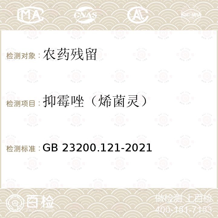 抑霉唑（烯菌灵） GB 23200.121-2021 食品安全国家标准 植物源性食品中331种农药及其代谢物残留量的测定 液相色谱-质谱联用法