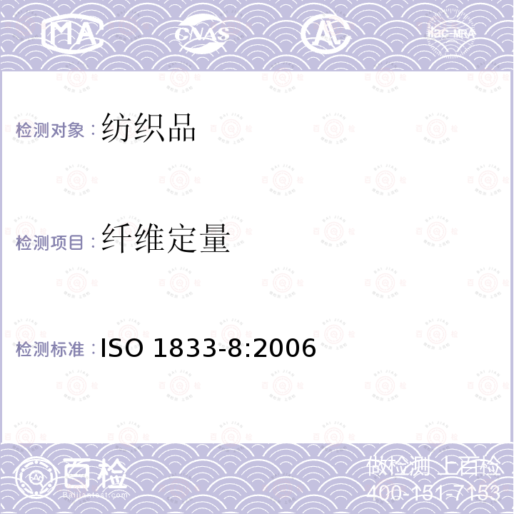 纤维定量 纤维定量 ISO 1833-8:2006