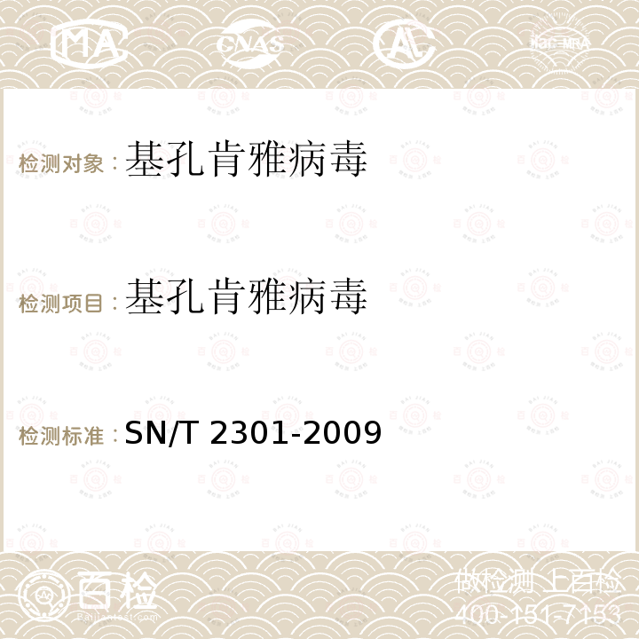 基孔肯雅病毒 SN/T 2301-2009 国境口岸登革热病毒的实时荧光RT-PCR快速检测方法