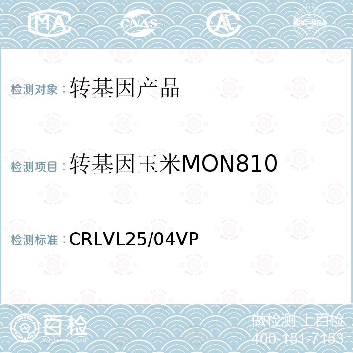 转基因玉米MON810 转基因玉米MON810 CRLVL25/04VP