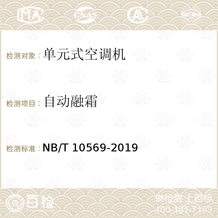 自动融霜 NB/T 10569-2019  