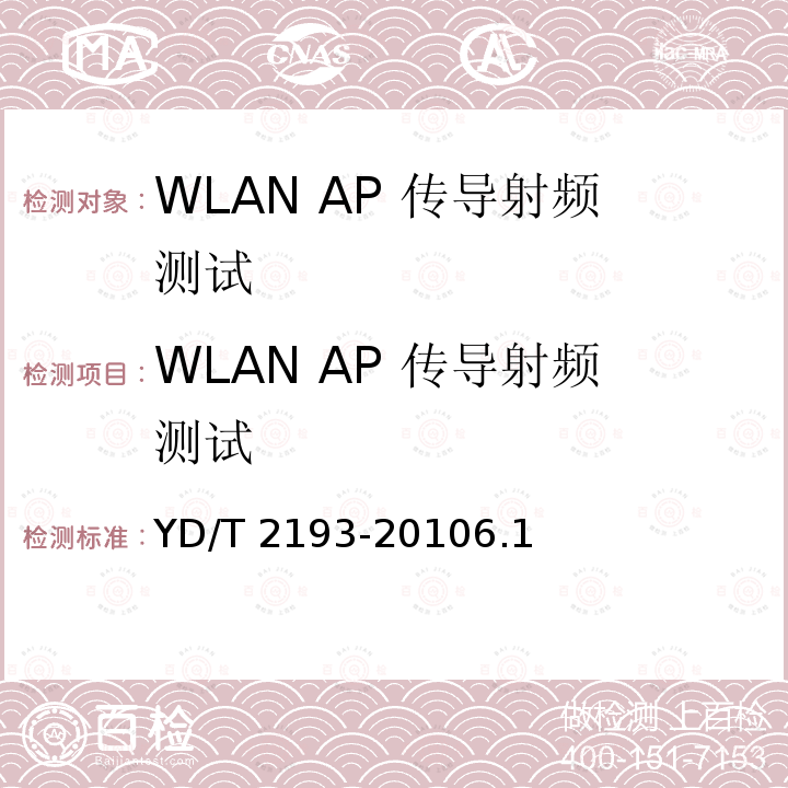 WLAN AP 传导射频测试 WLAN AP 传导射频测试 YD/T 2193-20106.1