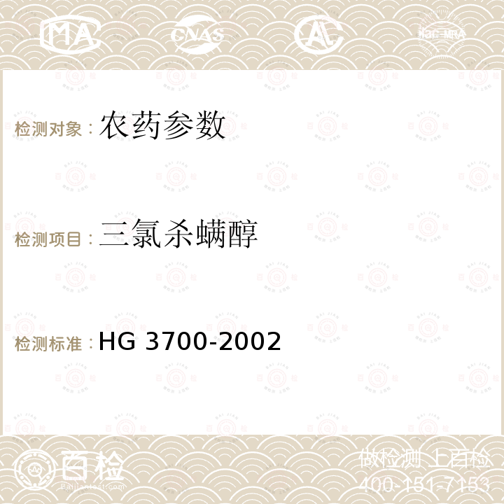 三氯杀螨醇 三氯杀螨醇 HG 3700-2002