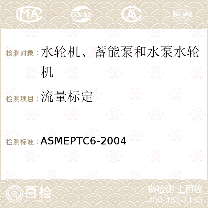 流量标定 ASMEPTC 6-2004  ASMEPTC6-2004