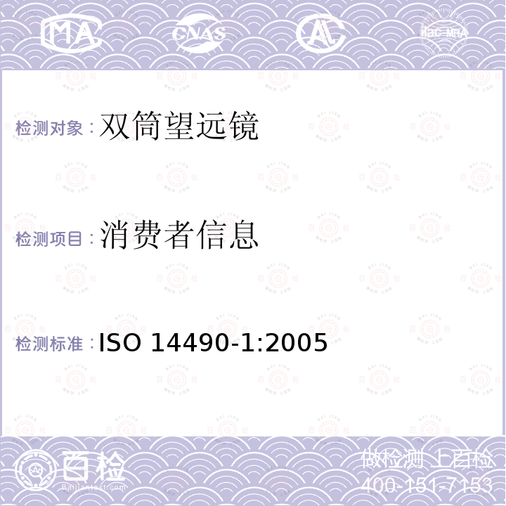 消费者信息 ISO 14490-1-2005 光学和光学仪器  望远系统试验方法  第1部分:基本性能试验方法