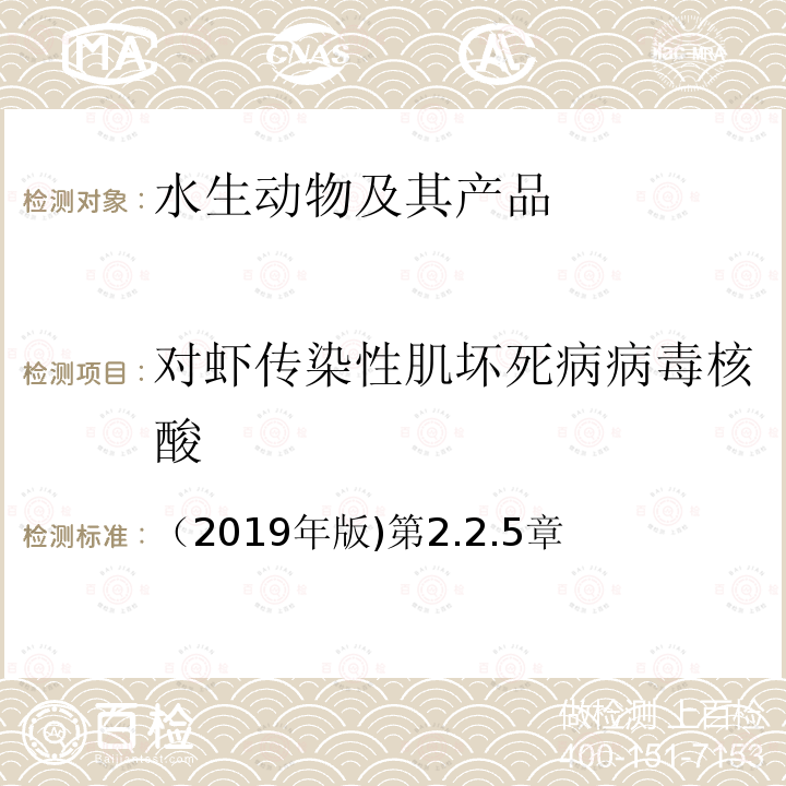 对虾传染性肌坏死病病毒核酸 （2019年版)第2.2.5章 对虾传染性肌坏死病病毒核酸 （2019年版)第2.2.5章