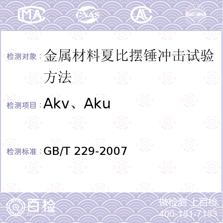 Akv、Aku GB/T 229-2007 金属材料 夏比摆锤冲击试验方法