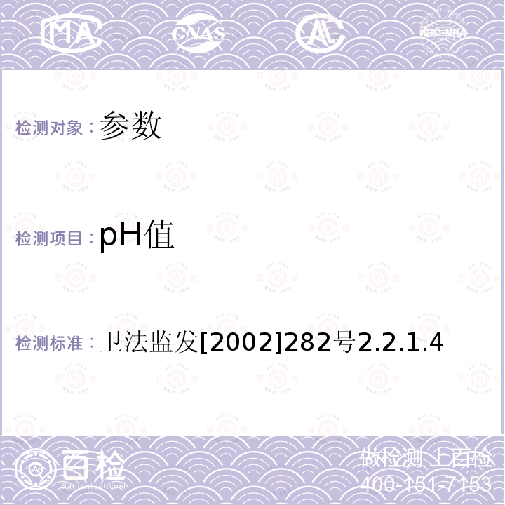 pH值 卫法监发[2002]282号  卫法监发[2002]282号2.2.1.4