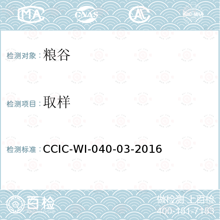 取样 取样 CCIC-WI-040-03-2016