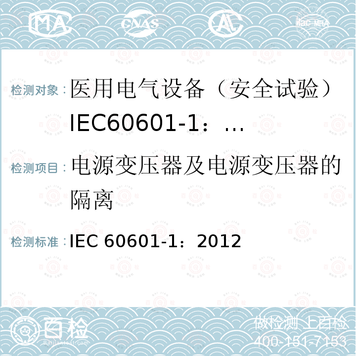 电源变压器及电源变压器的隔离 IEC 60601-1:2012  IEC 60601-1：2012