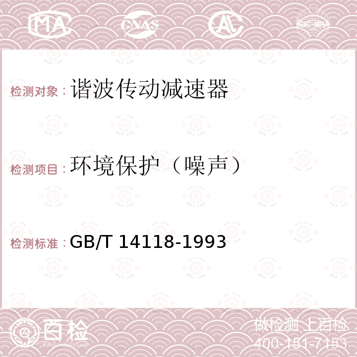 环境保护（噪声） 环境保护（噪声） GB/T 14118-1993