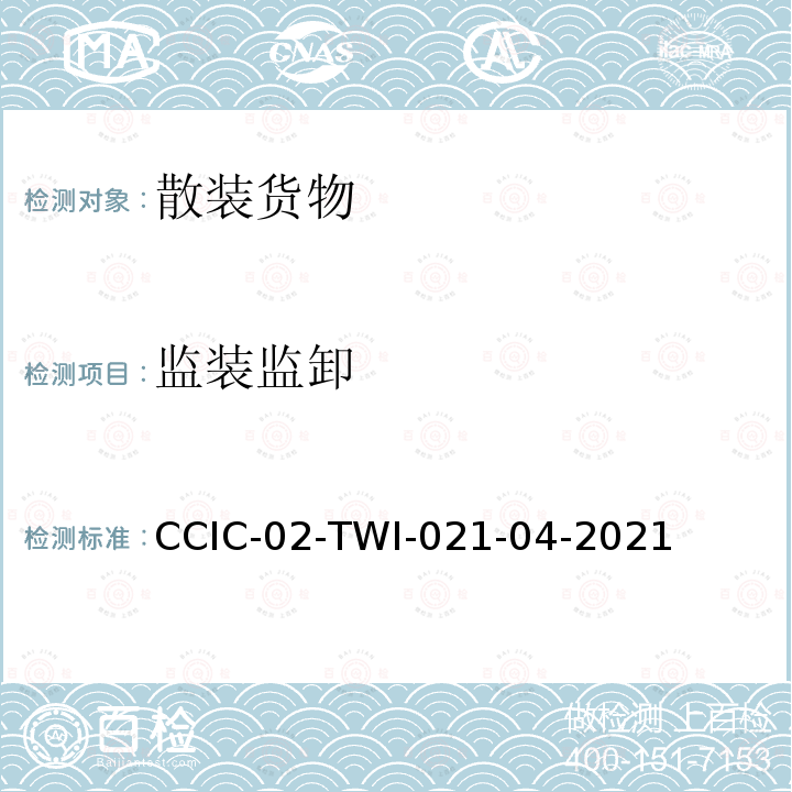 监装监卸 CCIC-02-TWI-021-04-2021  