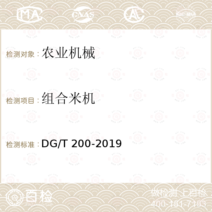 组合米机 DG/T 200-2019  