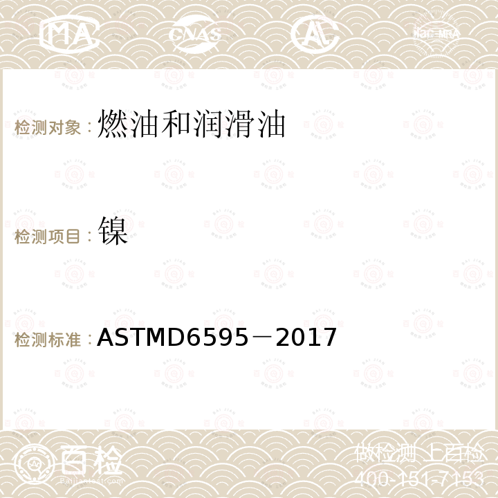 镍 ASTMD 6595-20  ASTMD6595－2017