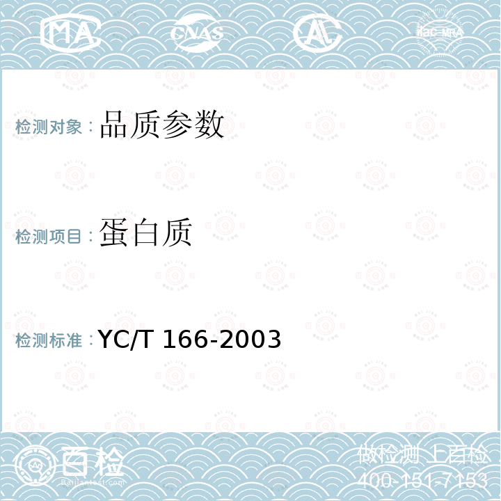 蛋白质 YC/T 166-2003 烟草和烟草制品 总蛋白质含量的测定