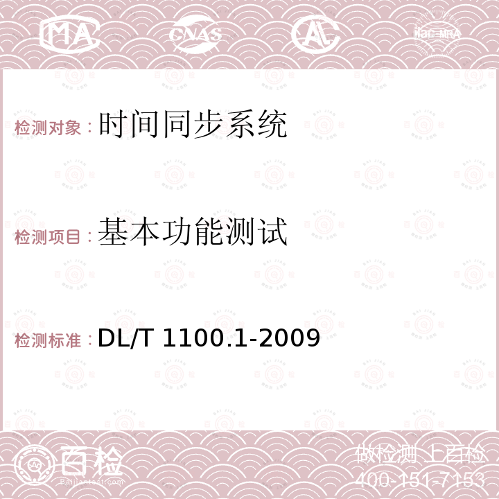 基本功能测试 DL/T 1100.1-2009 电力系统的时间同步系统 第1部分:技术规范