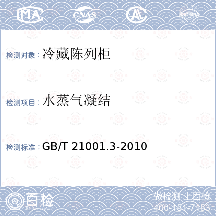 水蒸气凝结 GB/T 21001.3-2010 冷藏陈列柜 第3部分:试验评定