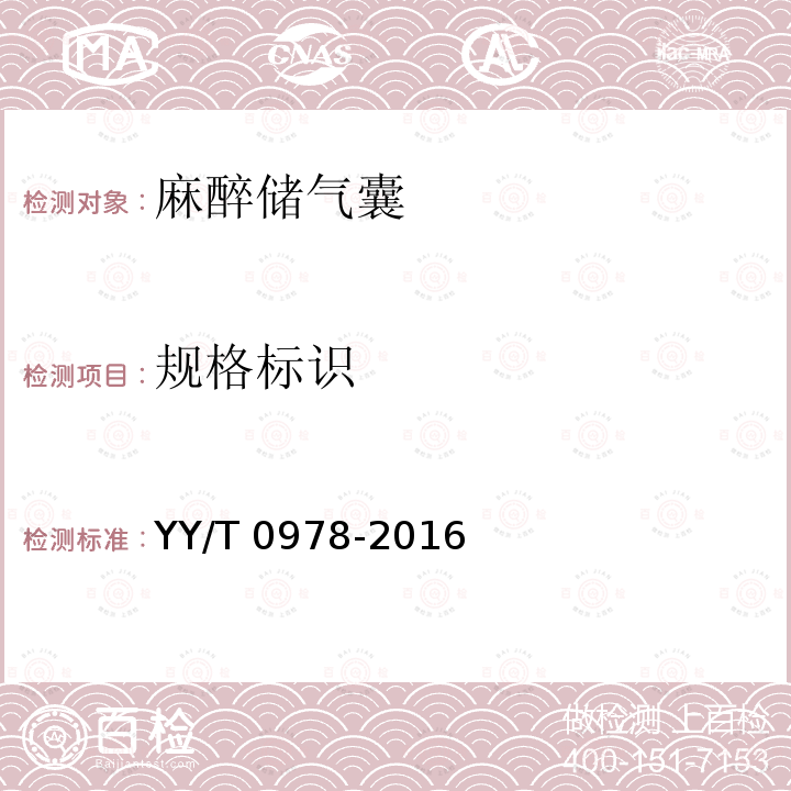 规格标识 规格标识 YY/T 0978-2016