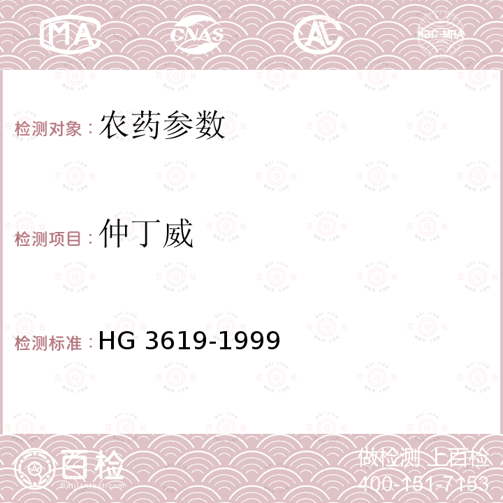 仲丁威 HG/T 3619-1999 【强改推】仲丁威原药
