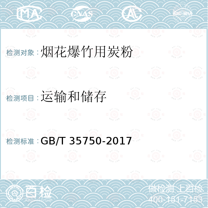 运输和储存 GB/T 35750-2017 烟花爆竹 炭粉