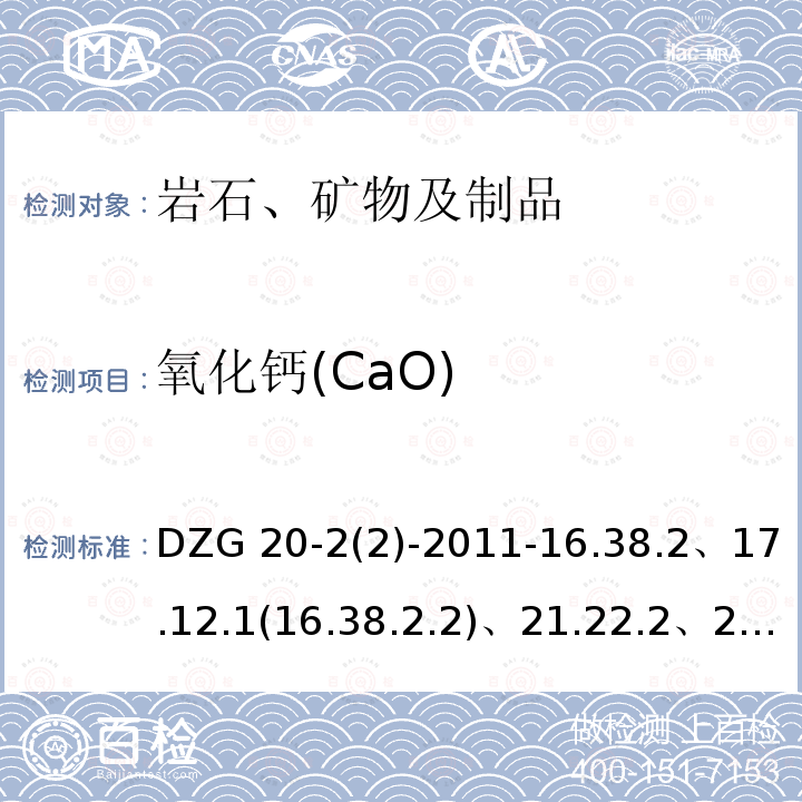 氧化钙(CaO) DZG 20-2 氧化钙(CaO) (2)-2011-16.38.2、17.12.1(16.38.2.2)、21.22.2、21.9、35.7.5、35.27.3、36.18