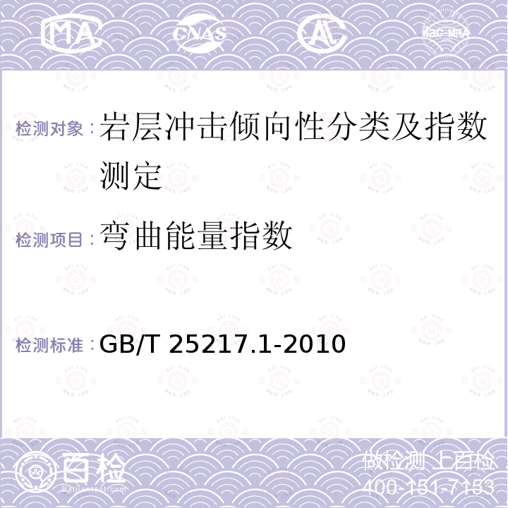 弯曲能量指数 GB/T 25217.1-2010 冲击地压测定、监测与防治方法 第1部分:顶板岩层冲击倾向性分类及指数的测定方法