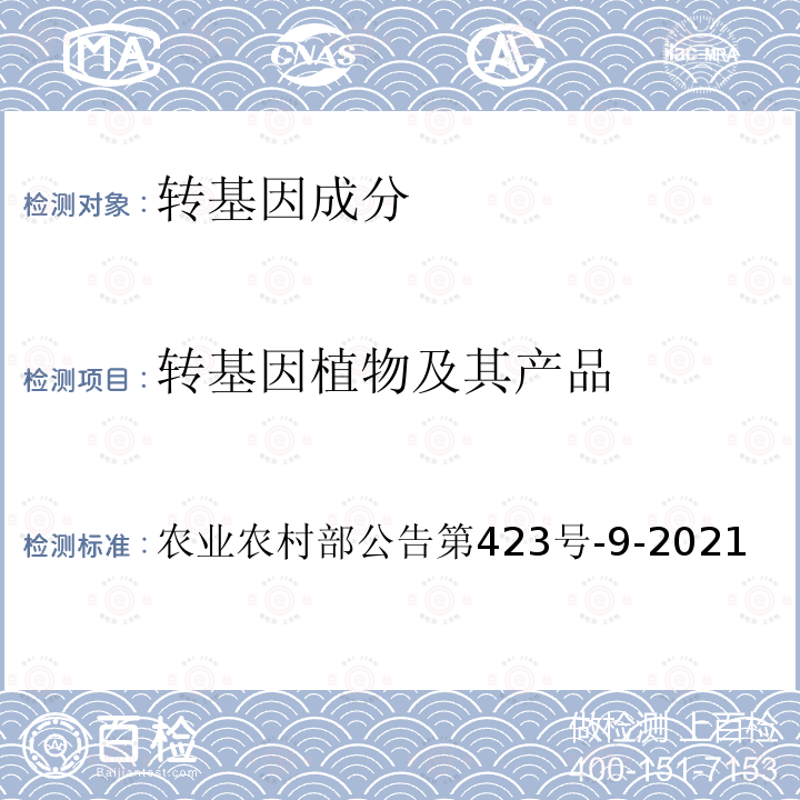 转基因植物及其产品 转基因植物及其产品 农业农村部公告第423号-9-2021