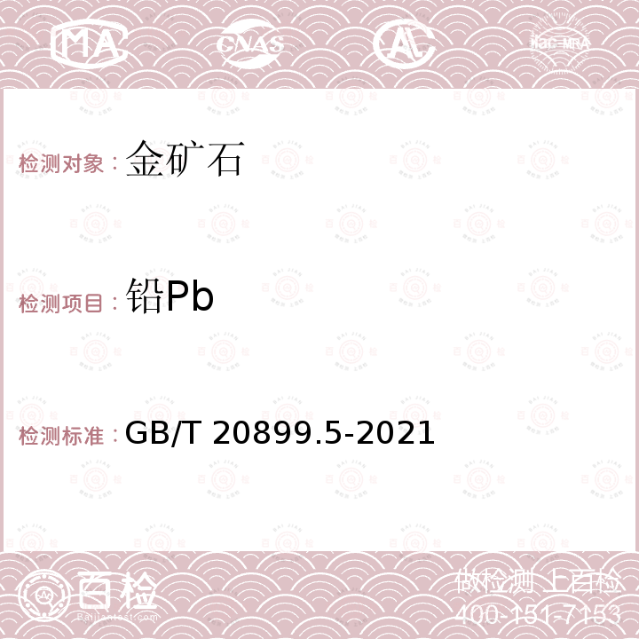 铅Pb GB/T 20899.5-2021 金矿石化学分析方法 第5部分：铅量的测定