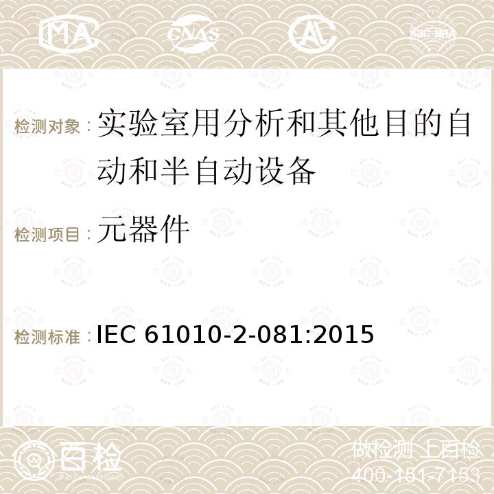 元器件 元器件 IEC 61010-2-081:2015