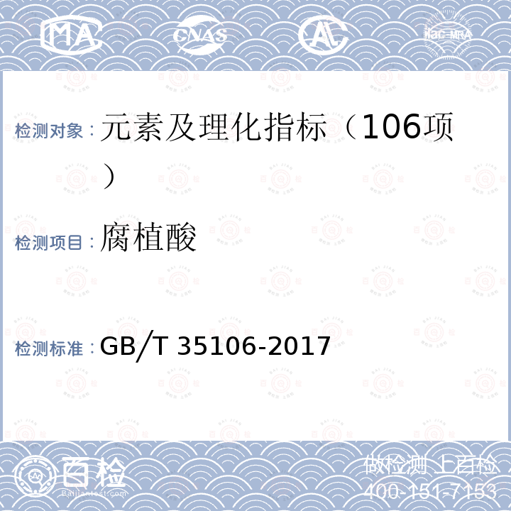 腐植酸 GB/T 35106-2017 矿物源游离腐殖酸含量的测定