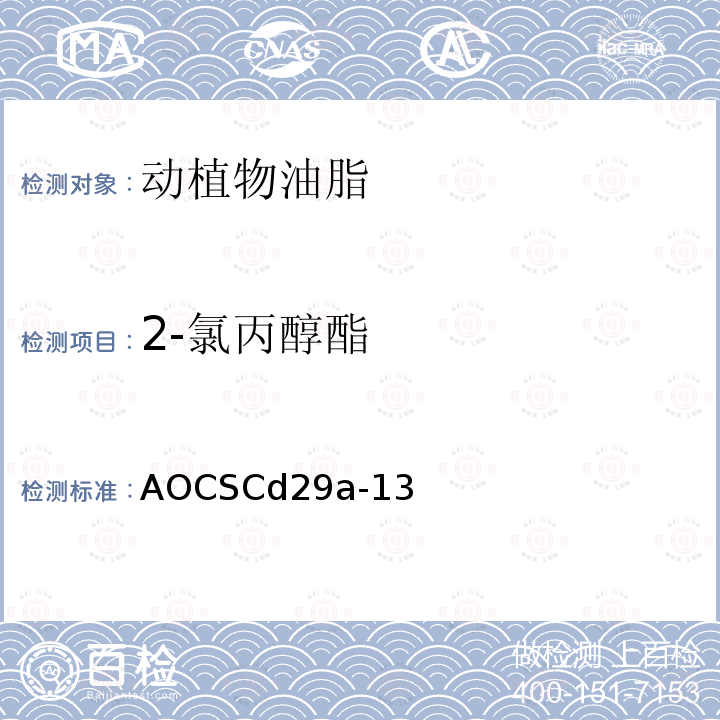 2-氯丙醇酯 2-氯丙醇酯 AOCSCd29a-13