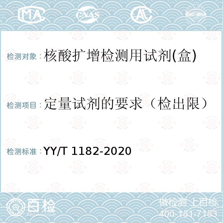 定量试剂的要求（检出限） YY/T 1182-2020 核酸扩增检测用试剂(盒)