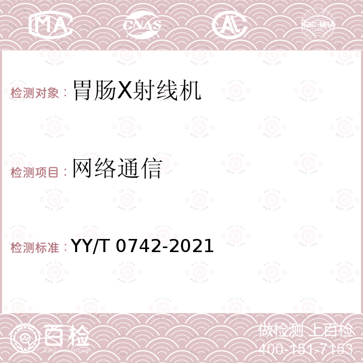 网络通信 网络通信 YY/T 0742-2021