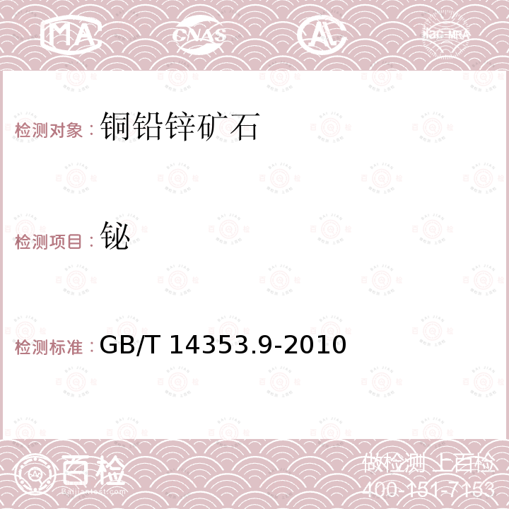 铋 GB/T 14353.9-2010 铜矿石、铅矿石和锌矿石化学分析方法 第9部分:钼量测定