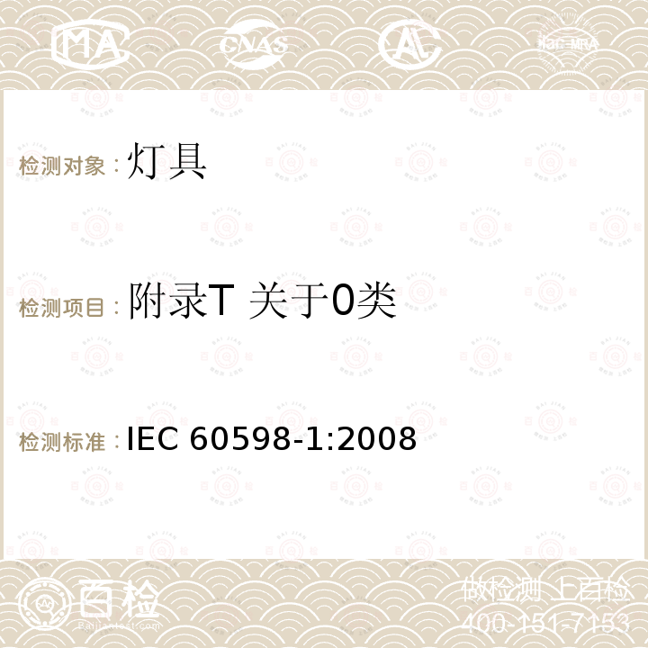 附录T 关于0类 IEC 60598-1-2008 灯具 第1部分:一般要求和试验