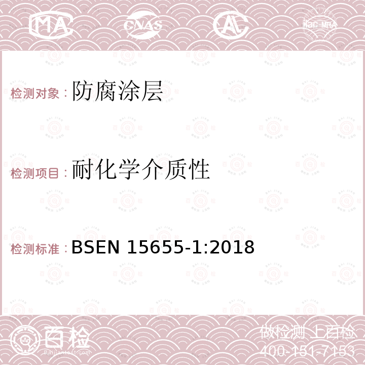 耐化学介质性 EN 15655-1:2018  BS