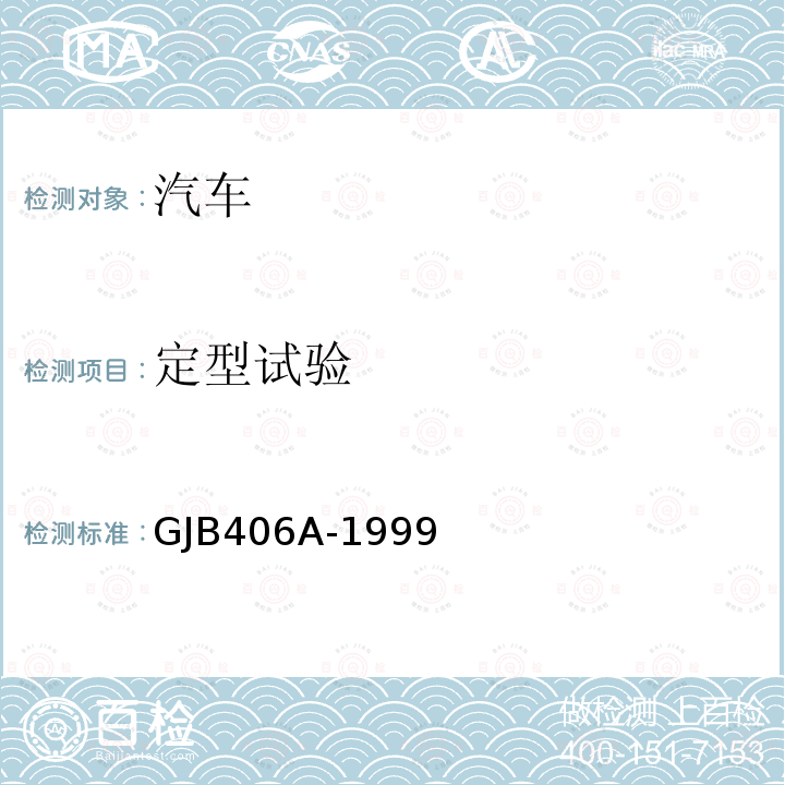 定型试验 GJB 406A-1999  GJB406A-1999