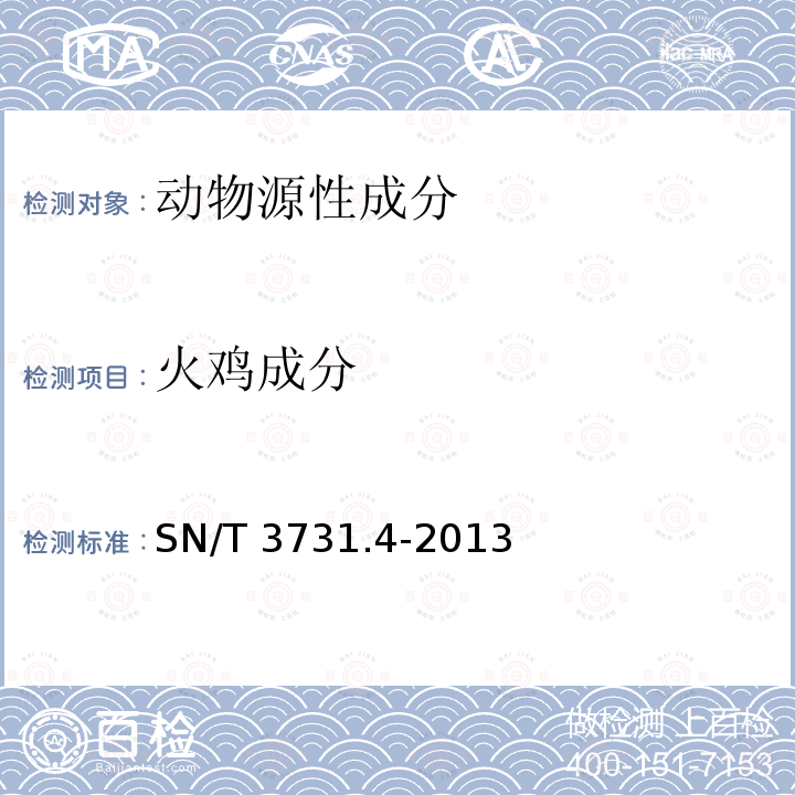 火鸡成分 火鸡成分 SN/T 3731.4-2013
