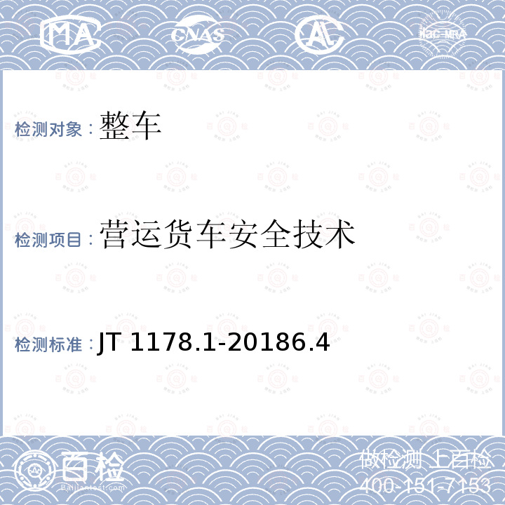 营运货车安全技术 营运货车安全技术 JT 1178.1-20186.4