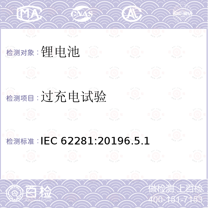 过充电试验 过充电试验 IEC 62281:20196.5.1