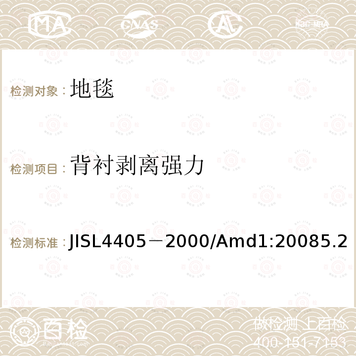 背衬剥离强力 SL 4405-2000  JISL4405－2000/Amd1:20085.2