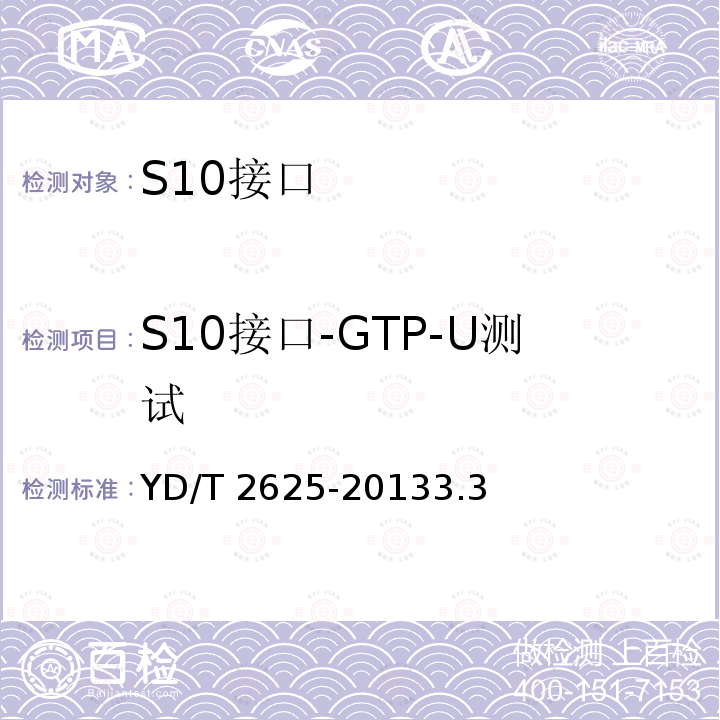 S10接口-GTP-U测试 YD/T 2625-20133.3  