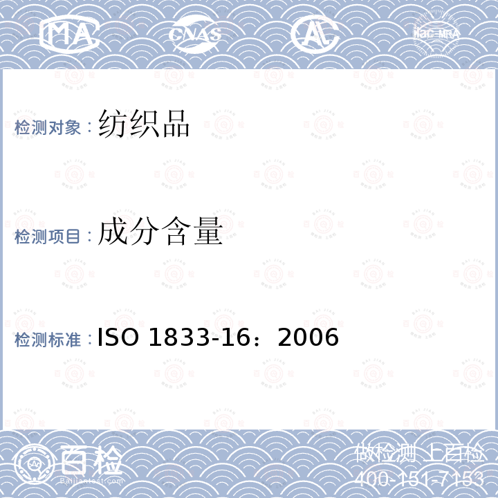 成分含量 ISO 1833-16:2006  ISO 1833-16：2006