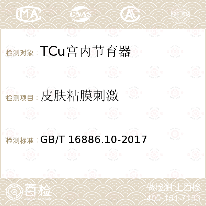 皮肤粘膜刺激 GB/T 16886.10-2017 医疗器械生物学评价 第10部分：刺激与皮肤致敏试验