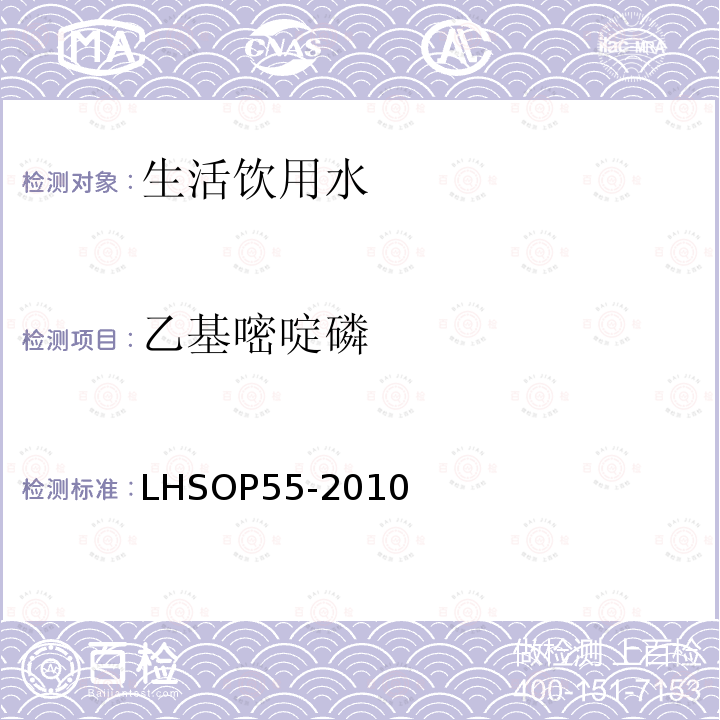 乙基嘧啶磷 乙基嘧啶磷 LHSOP55-2010